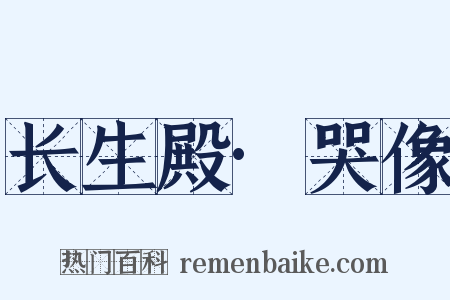 长生殿·哭像是什么意思的图片
